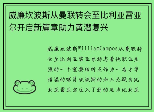 威廉坎波斯从曼联转会至比利亚雷亚尔开启新篇章助力黄潜复兴
