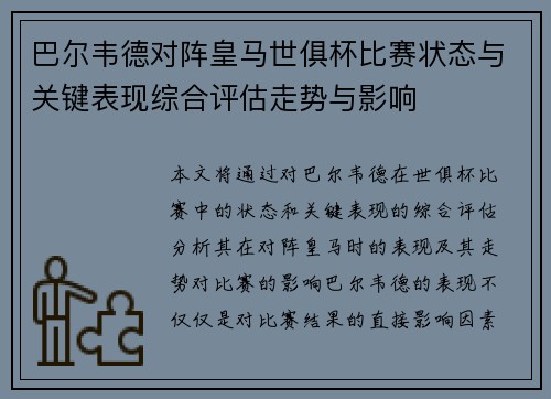 巴尔韦德对阵皇马世俱杯比赛状态与关键表现综合评估走势与影响