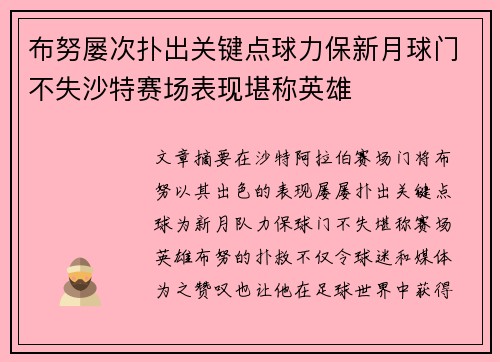 布努屡次扑出关键点球力保新月球门不失沙特赛场表现堪称英雄