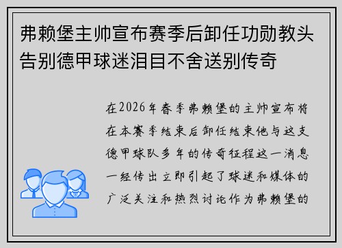 弗赖堡主帅宣布赛季后卸任功勋教头告别德甲球迷泪目不舍送别传奇