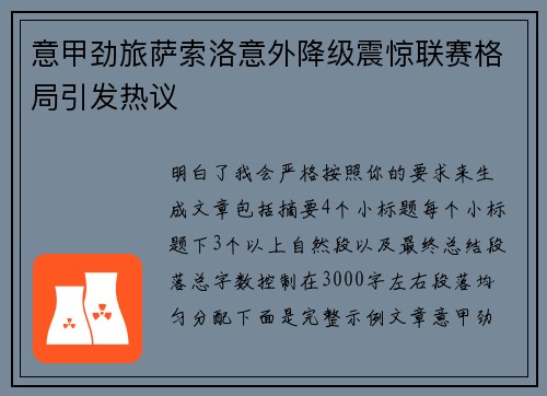 意甲劲旅萨索洛意外降级震惊联赛格局引发热议