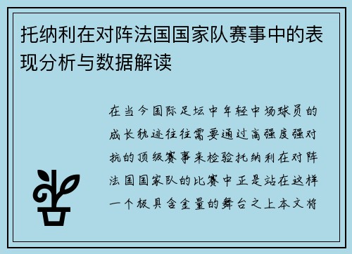 托纳利在对阵法国国家队赛事中的表现分析与数据解读