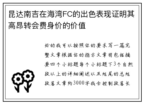 昆达南吉在海湾FC的出色表现证明其高昂转会费身价的价值