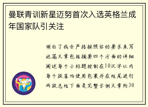 曼联青训新星迈努首次入选英格兰成年国家队引关注