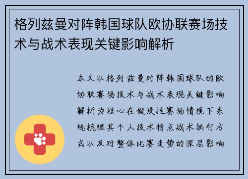 格列兹曼对阵韩国球队欧协联赛场技术与战术表现关键影响解析
