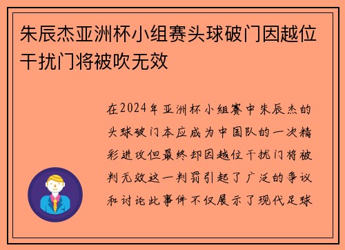 朱辰杰亚洲杯小组赛头球破门因越位干扰门将被吹无效