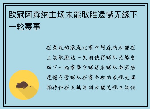 欧冠阿森纳主场未能取胜遗憾无缘下一轮赛事