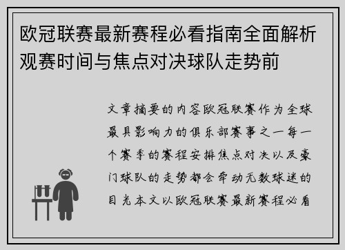 欧冠联赛最新赛程必看指南全面解析观赛时间与焦点对决球队走势前