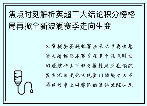 焦点时刻解析英超三大结论积分榜格局再掀全新波澜赛季走向生变