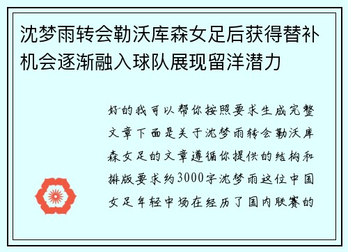 沈梦雨转会勒沃库森女足后获得替补机会逐渐融入球队展现留洋潜力
