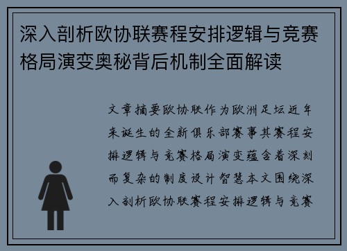深入剖析欧协联赛程安排逻辑与竞赛格局演变奥秘背后机制全面解读