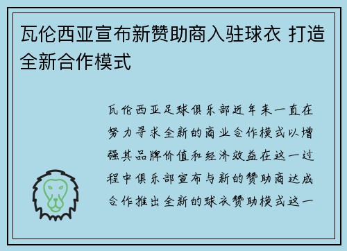 瓦伦西亚宣布新赞助商入驻球衣 打造全新合作模式