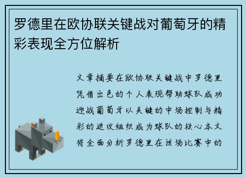 罗德里在欧协联关键战对葡萄牙的精彩表现全方位解析