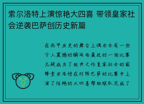 索尔洛特上演惊艳大四喜 带领皇家社会逆袭巴萨创历史新篇