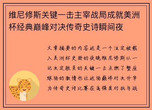 维尼修斯关键一击主宰战局成就美洲杯经典巅峰对决传奇史诗瞬间夜