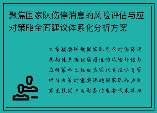 聚焦国家队伤停消息的风险评估与应对策略全面建议体系化分析方案