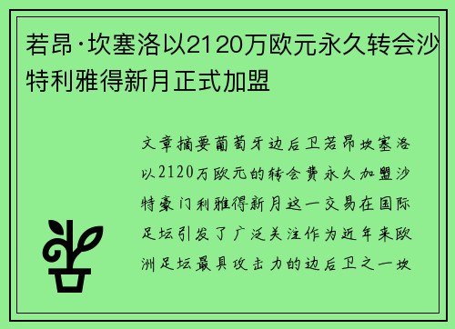 若昂·坎塞洛以2120万欧元永久转会沙特利雅得新月正式加盟