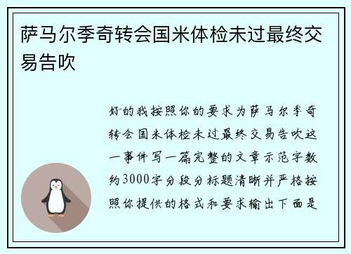萨马尔季奇转会国米体检未过最终交易告吹