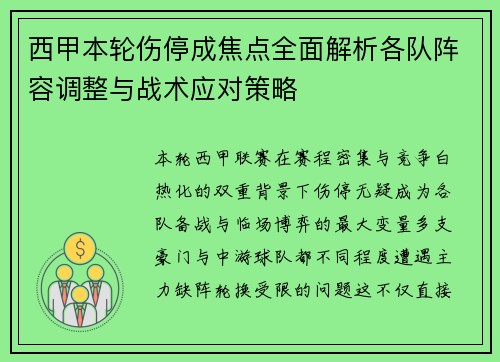 西甲本轮伤停成焦点全面解析各队阵容调整与战术应对策略