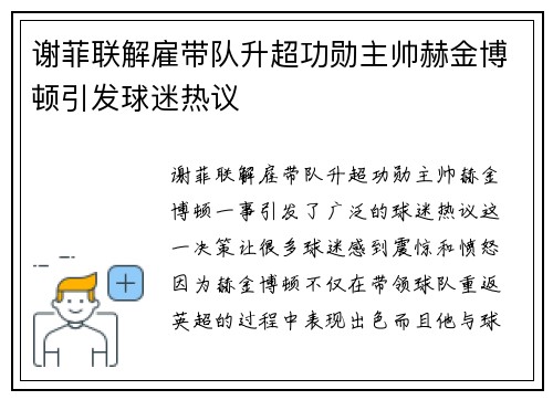 谢菲联解雇带队升超功勋主帅赫金博顿引发球迷热议