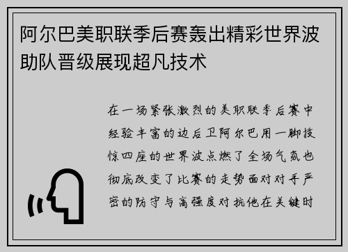 阿尔巴美职联季后赛轰出精彩世界波助队晋级展现超凡技术
