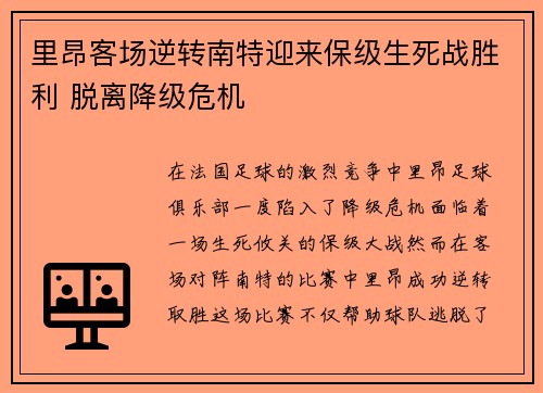 里昂客场逆转南特迎来保级生死战胜利 脱离降级危机