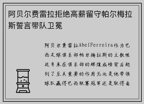 阿贝尔费雷拉拒绝高薪留守帕尔梅拉斯誓言带队卫冕