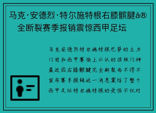 马克·安德烈·特尔施特根右膝髌腱完全断裂赛季报销震惊西甲足坛