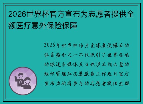 2026世界杯官方宣布为志愿者提供全额医疗意外保险保障