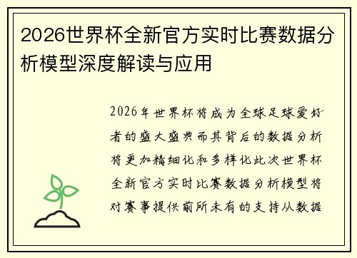 2026世界杯全新官方实时比赛数据分析模型深度解读与应用