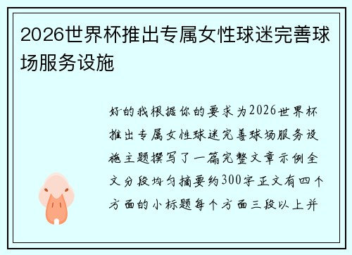 2026世界杯推出专属女性球迷完善球场服务设施