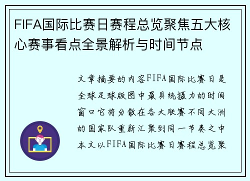 FIFA国际比赛日赛程总览聚焦五大核心赛事看点全景解析与时间节点
