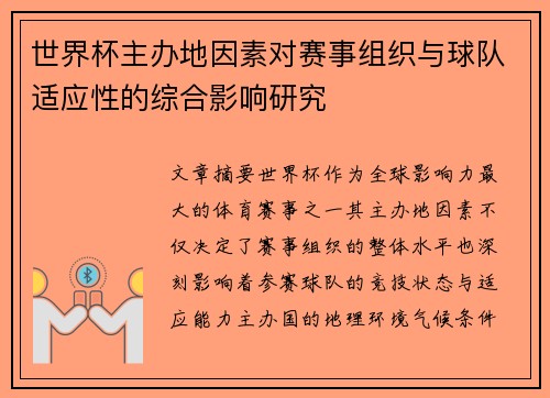 世界杯主办地因素对赛事组织与球队适应性的综合影响研究
