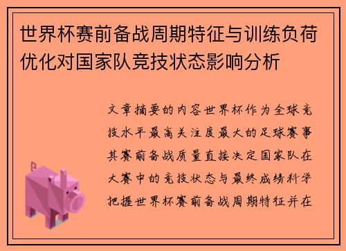 世界杯赛前备战周期特征与训练负荷优化对国家队竞技状态影响分析