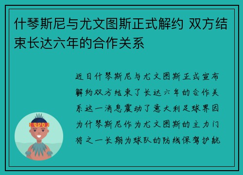 什琴斯尼与尤文图斯正式解约 双方结束长达六年的合作关系