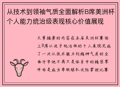 从技术到领袖气质全面解析B席美洲杯个人能力统治级表现核心价值展现