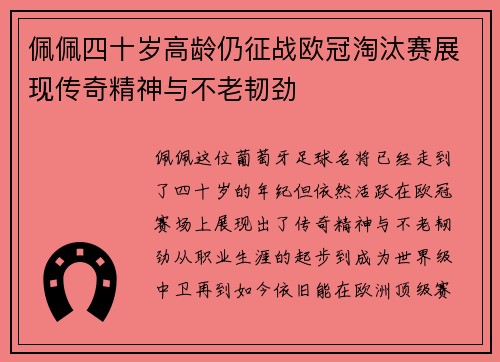 佩佩四十岁高龄仍征战欧冠淘汰赛展现传奇精神与不老韧劲