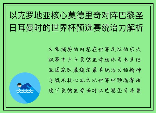 以克罗地亚核心莫德里奇对阵巴黎圣日耳曼时的世界杯预选赛统治力解析