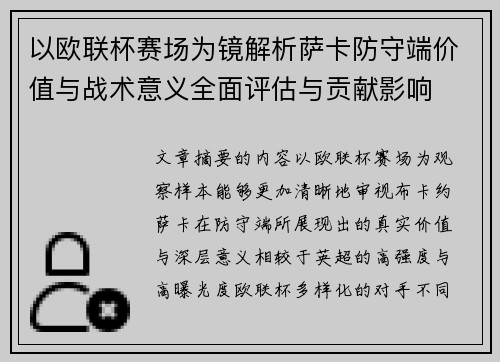 以欧联杯赛场为镜解析萨卡防守端价值与战术意义全面评估与贡献影响