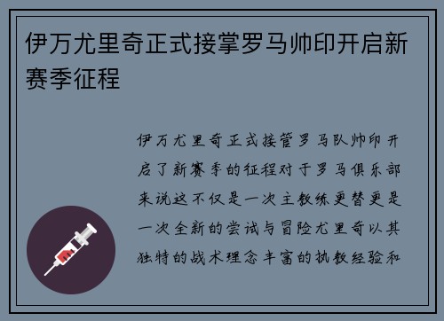 伊万尤里奇正式接掌罗马帅印开启新赛季征程