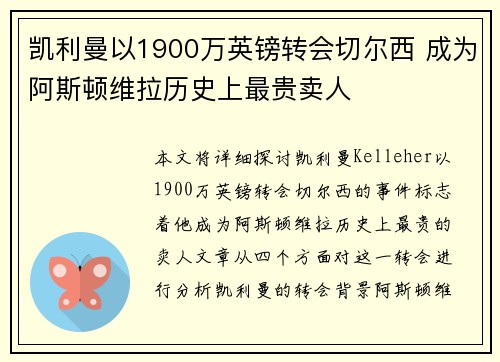 凯利曼以1900万英镑转会切尔西 成为阿斯顿维拉历史上最贵卖人