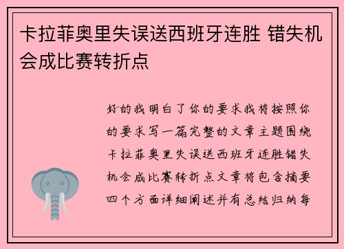 卡拉菲奥里失误送西班牙连胜 错失机会成比赛转折点
