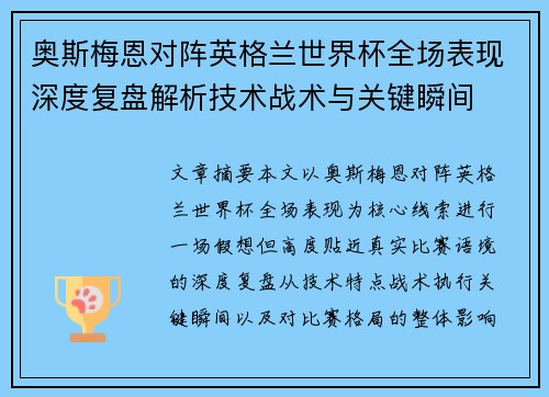 奥斯梅恩对阵英格兰世界杯全场表现深度复盘解析技术战术与关键瞬间 奥斯梅恩对阵英格兰世界杯全场表现深度复盘解析技术战术与关键瞬间