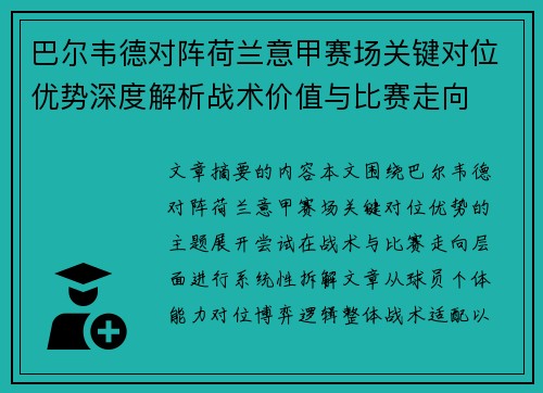 巴尔韦德对阵荷兰意甲赛场关键对位优势深度解析战术价值与比赛走向 巴尔韦德对阵荷兰意甲赛场关键对位优势深度解析战术价值与比赛走向