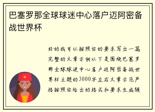 巴塞罗那全球球迷中心落户迈阿密备战世界杯 巴塞罗那全球球迷中心落户迈阿密备战世界杯