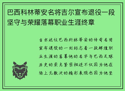 巴西科林蒂安名将吉尔宣布退役一段坚守与荣耀落幕职业生涯终章