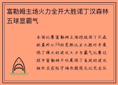 富勒姆主场火力全开大胜诺丁汉森林五球显霸气 富勒姆主场火力全开大胜诺丁汉森林五球显霸气