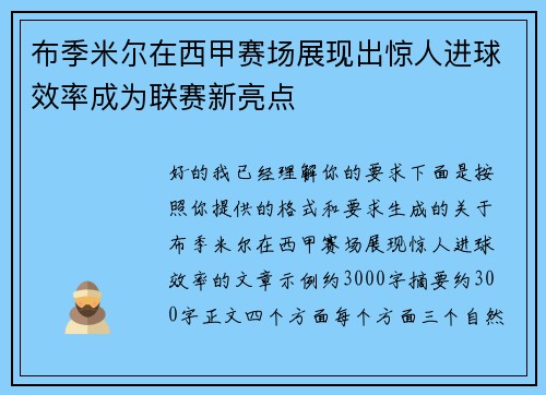 布季米尔在西甲赛场展现出惊人进球效率成为联赛新亮点 布季米尔在西甲赛场展现出惊人进球效率成为联赛新亮点