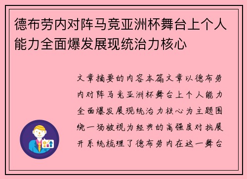 德布劳内对阵马竞亚洲杯舞台上个人能力全面爆发展现统治力核心