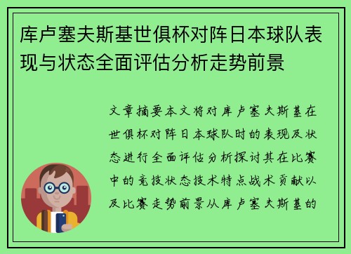 库卢塞夫斯基世俱杯对阵日本球队表现与状态全面评估分析走势前景 库卢塞夫斯基世俱杯对阵日本球队表现与状态全面评估分析走势前景